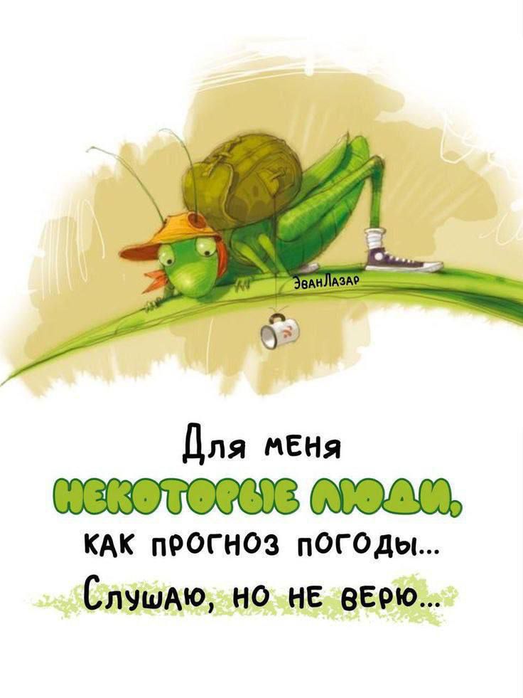 Для меня некоторые люди, как прогноз погоды... Слушаю, но не верю...