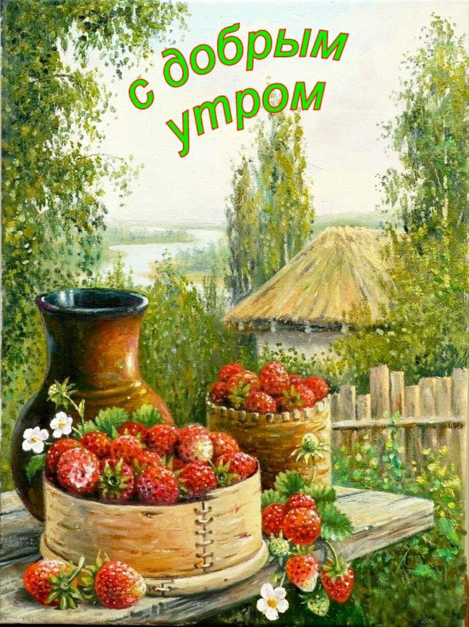 с добрым утром