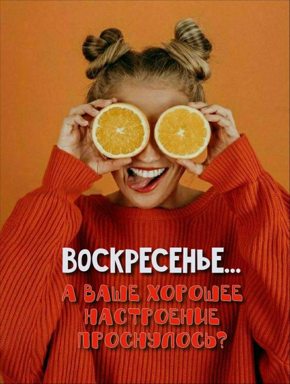ВОСКРЕСЕНЬЕ... А ВАШЕ ХОРОШЕЕ НАСТРОЕНИЕ ПРОСНУЛОСЬ?