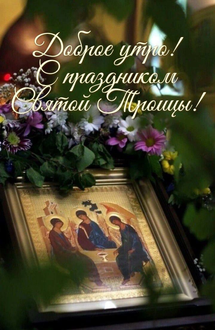 Доброе утро! С праздником Святой Троицы!