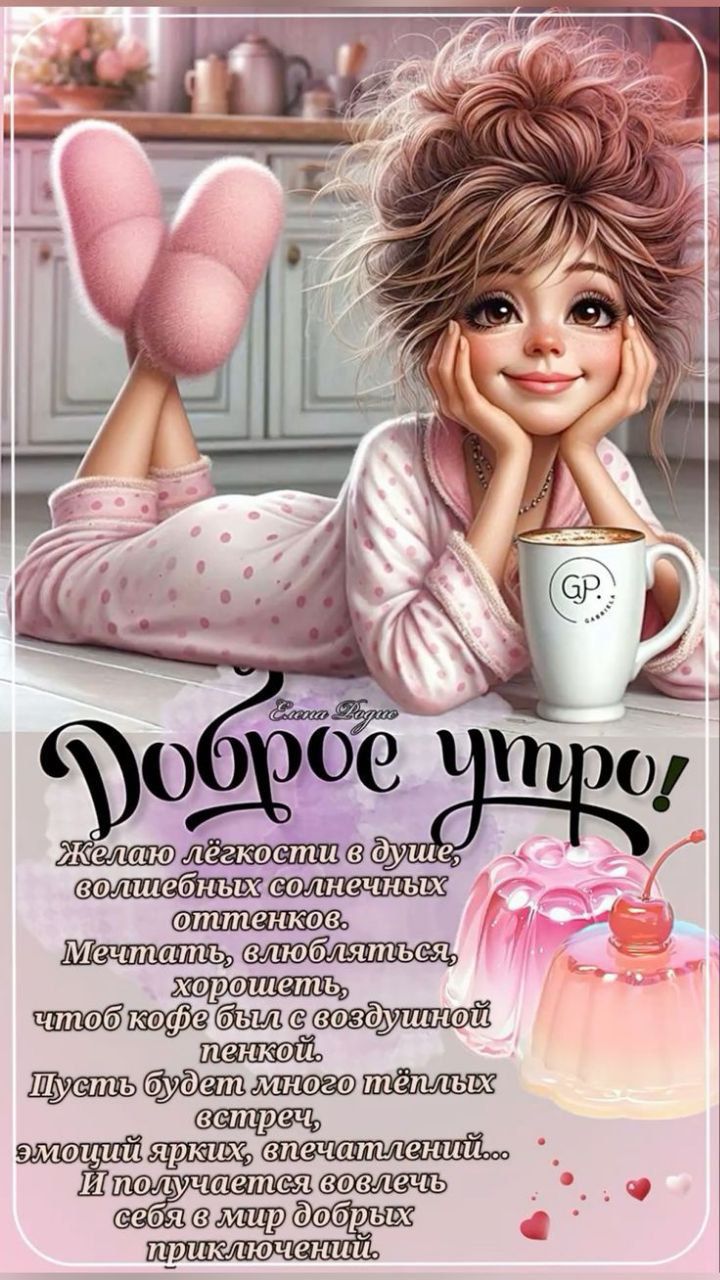 Доброе утро! Желаю лёгкости в душе, волшебных солнечных оттенков. Мечтать, влюбляться, хорошеть, чтоб кофе был с воздушной пенкой. Пусть будет много тёплых встреч, эмоций ярких, впечатлений... И получать возможность вовлекать себя в мир добрых приключений.
