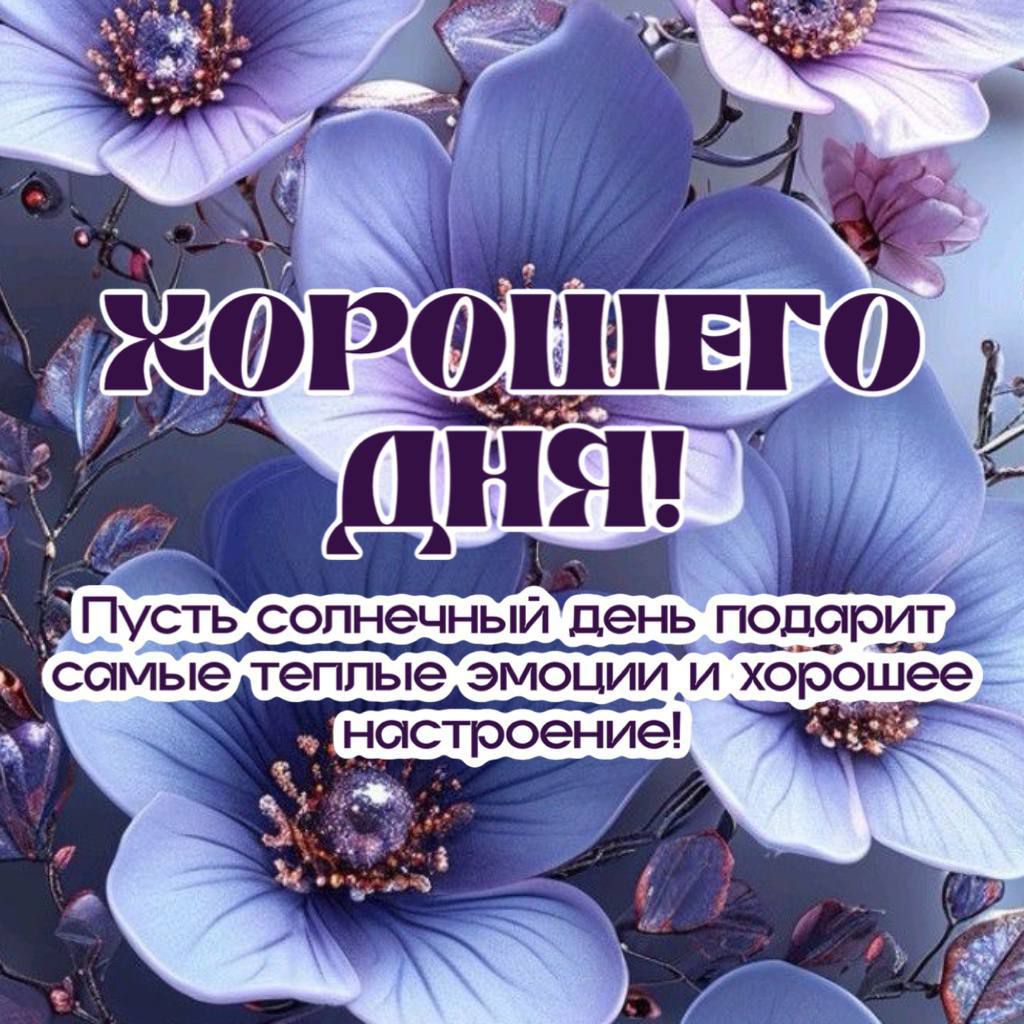 ХОРОШЕГО ДНЯ!
Пусть солнечный день подарит самые теплые эмоции и хорошее настроение!