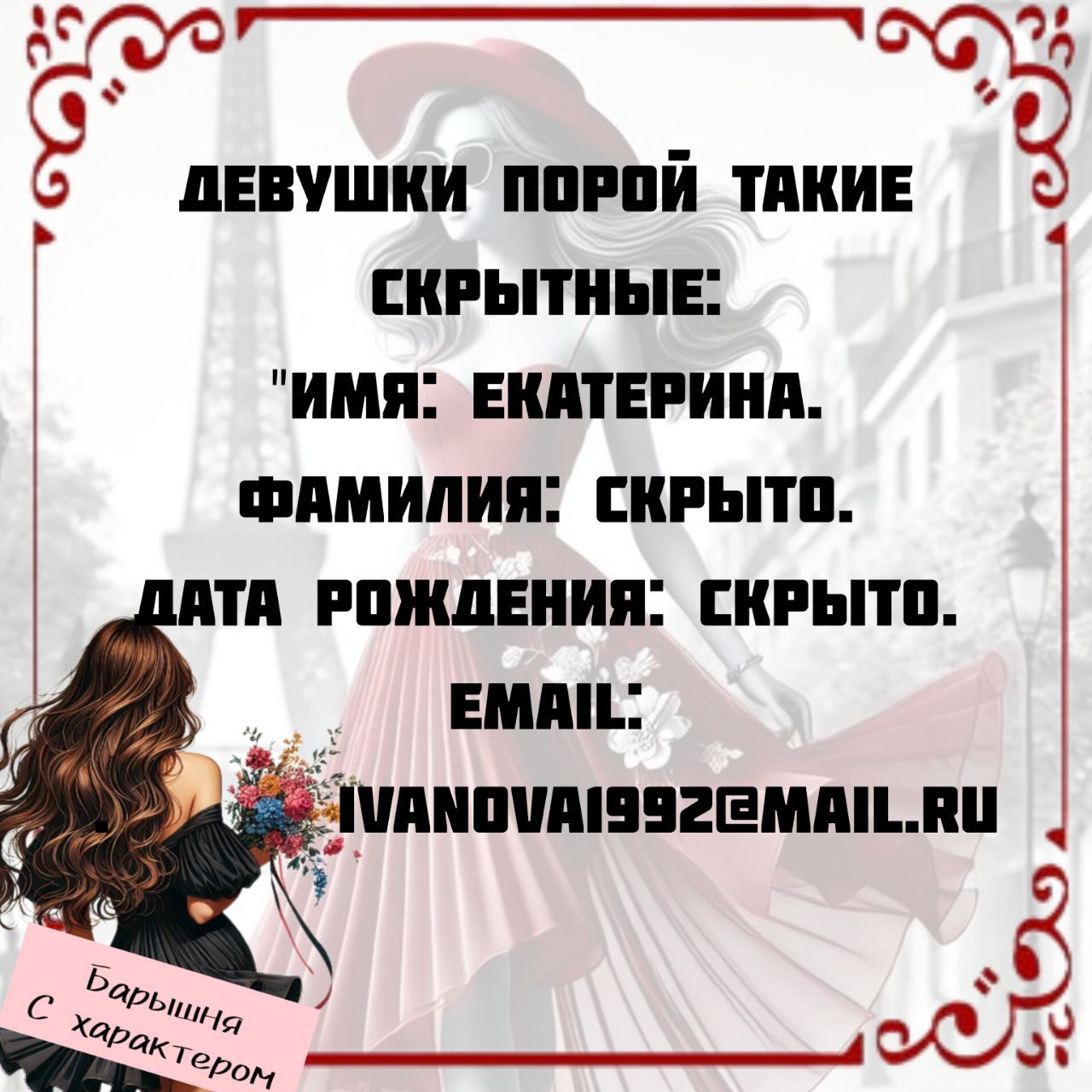 ДЕВУШКИ ПОРОЙ ТАКИЕ СКРЫТЫЕ:
