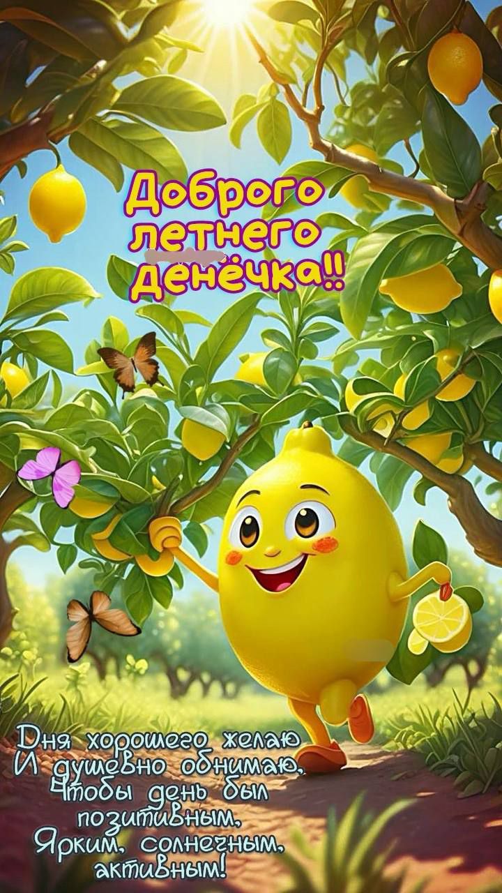 Доброго летнего денёчка!!
Дня хорошего желаю
И душевно обнимаю.
Чтобы день был позитивным,
Ярким, солнечным, активным!