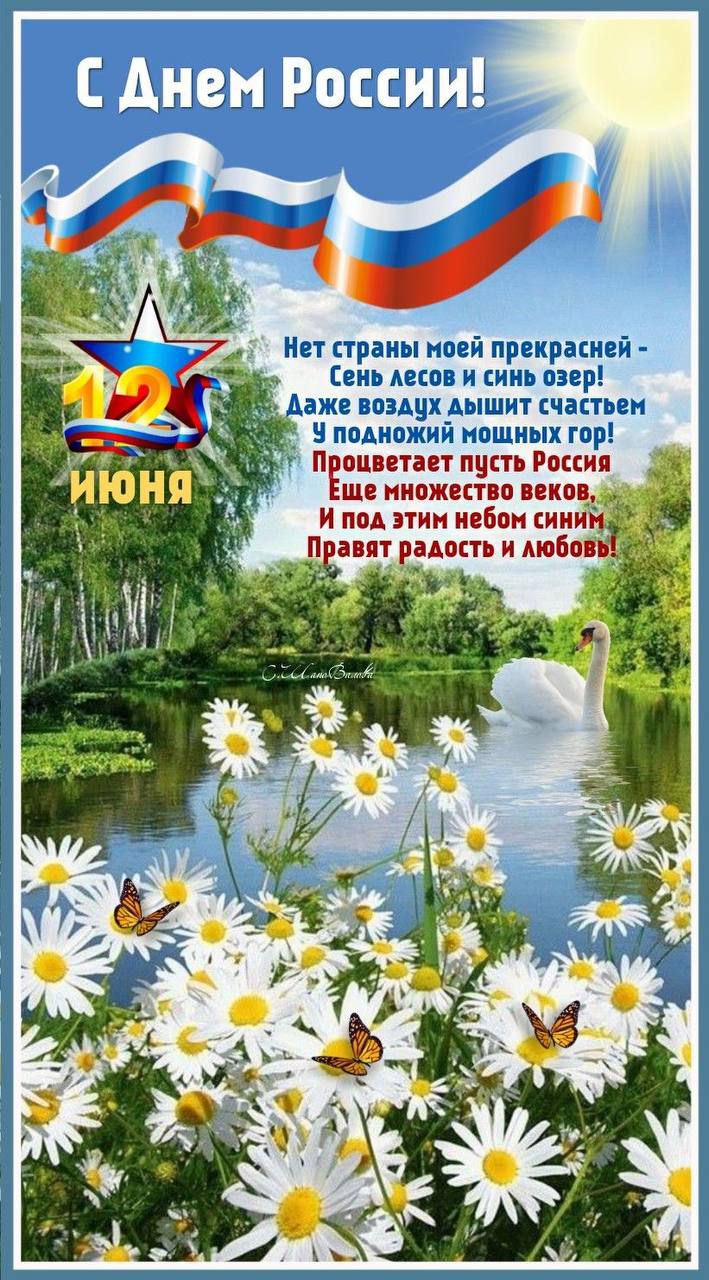 С Днем России! Нет страны моей прекрасней - Сень лесов и синь озер! Даже воздух дышит счастьем У подножий мощных гор! Процветает пуста Россия Еще множество веков, И под этим небом синим Правят радость и любовь!