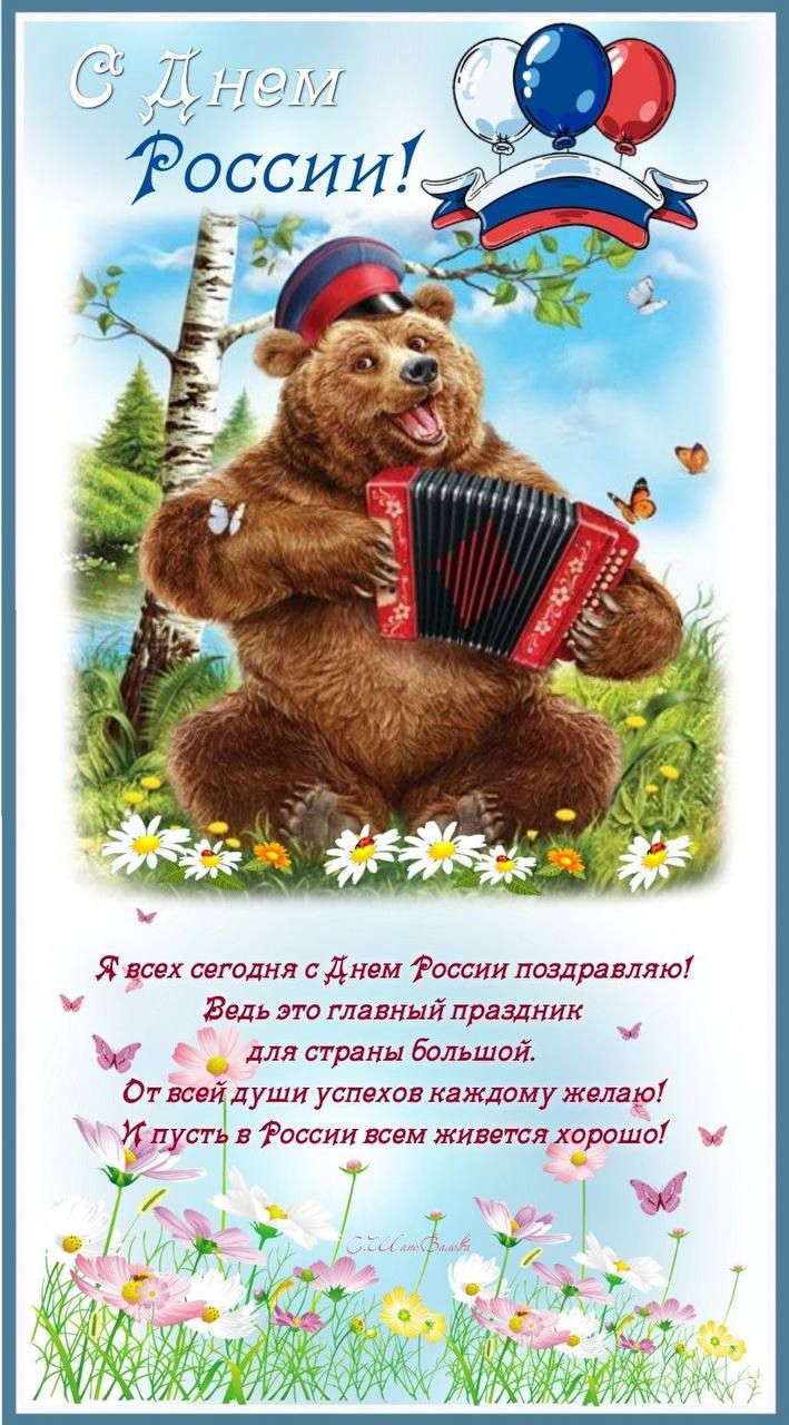 С Днём России!

Я всех сегодня с Днём России поздравляю! Ведь это главный праздник для страны большой. От всей души успехов каждому желаю! И пусть в России всем живется хорошо!