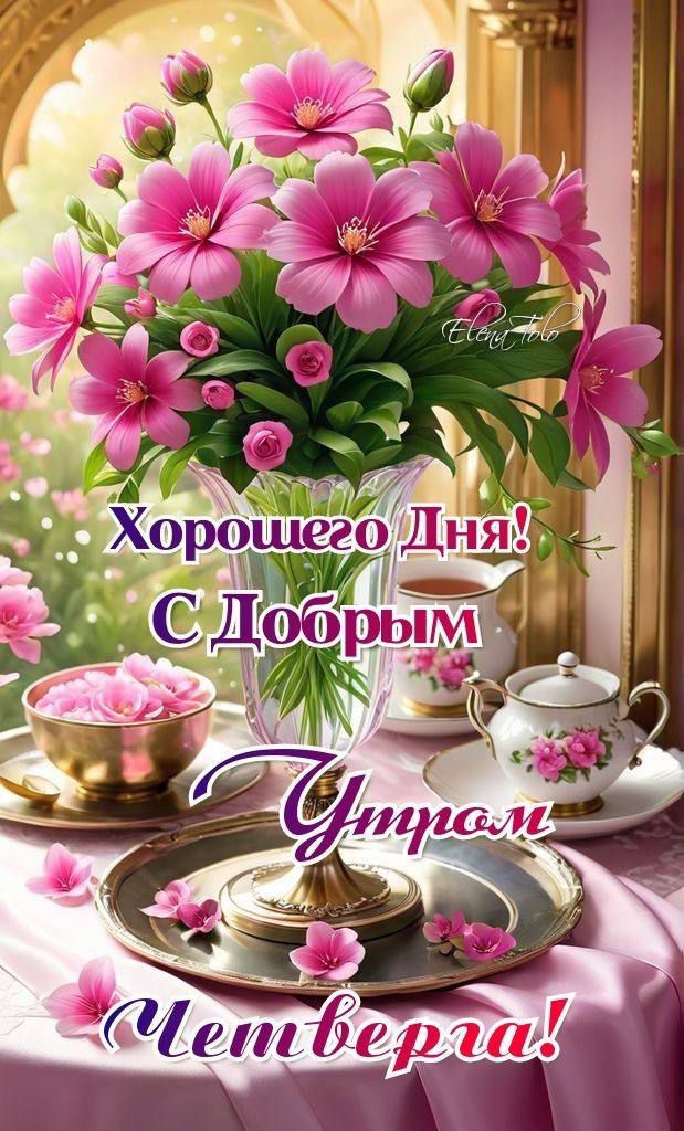 Хорошего Дня! С Добрым Утром Четверга!
