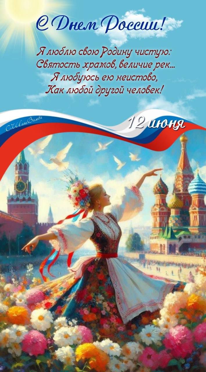 С Днем России!
Я люблю свою Родину чистую:
Святость храмов, величие рек...
Я люблю ее нищету,
Как любой другой человек!
12 июня