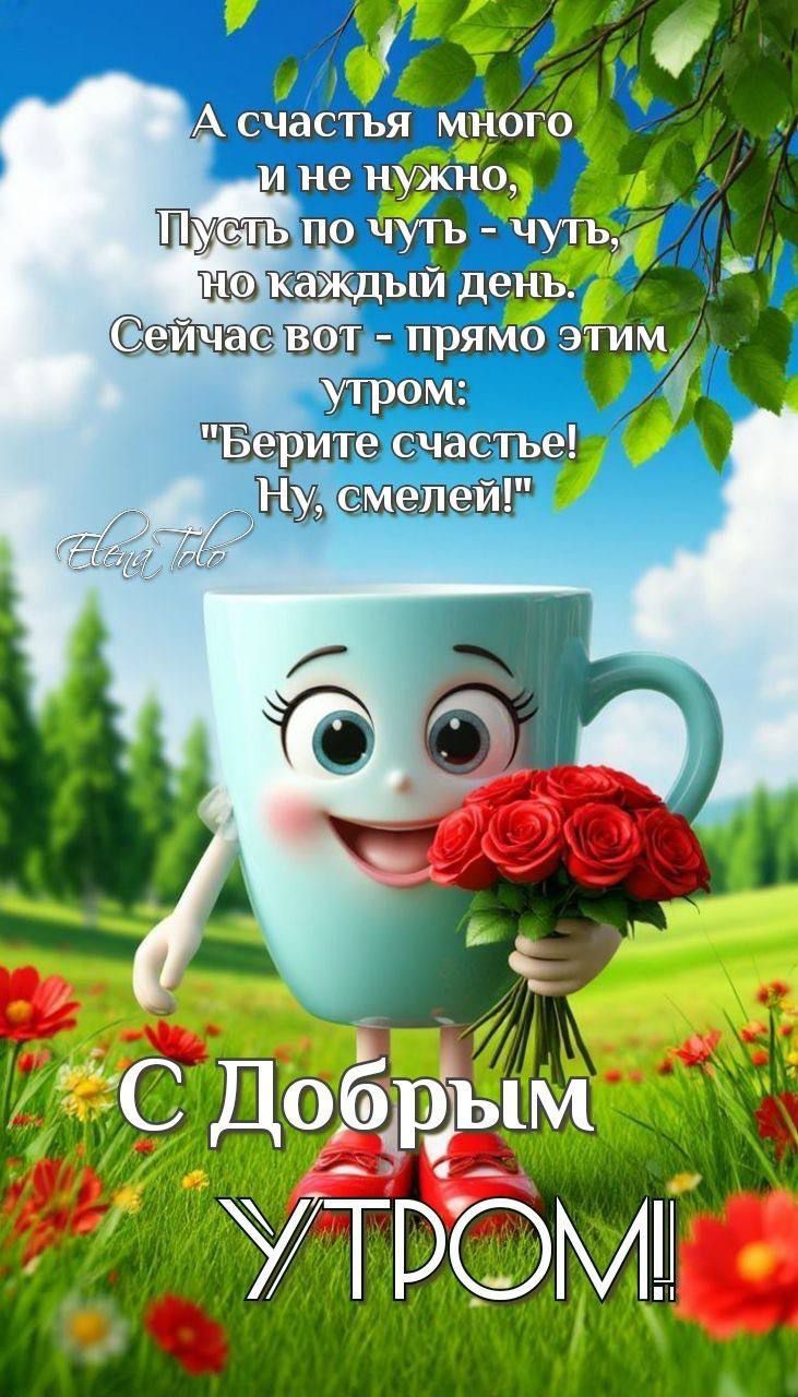 А счастья много и не нужно, Пусть по чуть - чуть, но каждый день. Сейчас вот - прямо этим утром: 