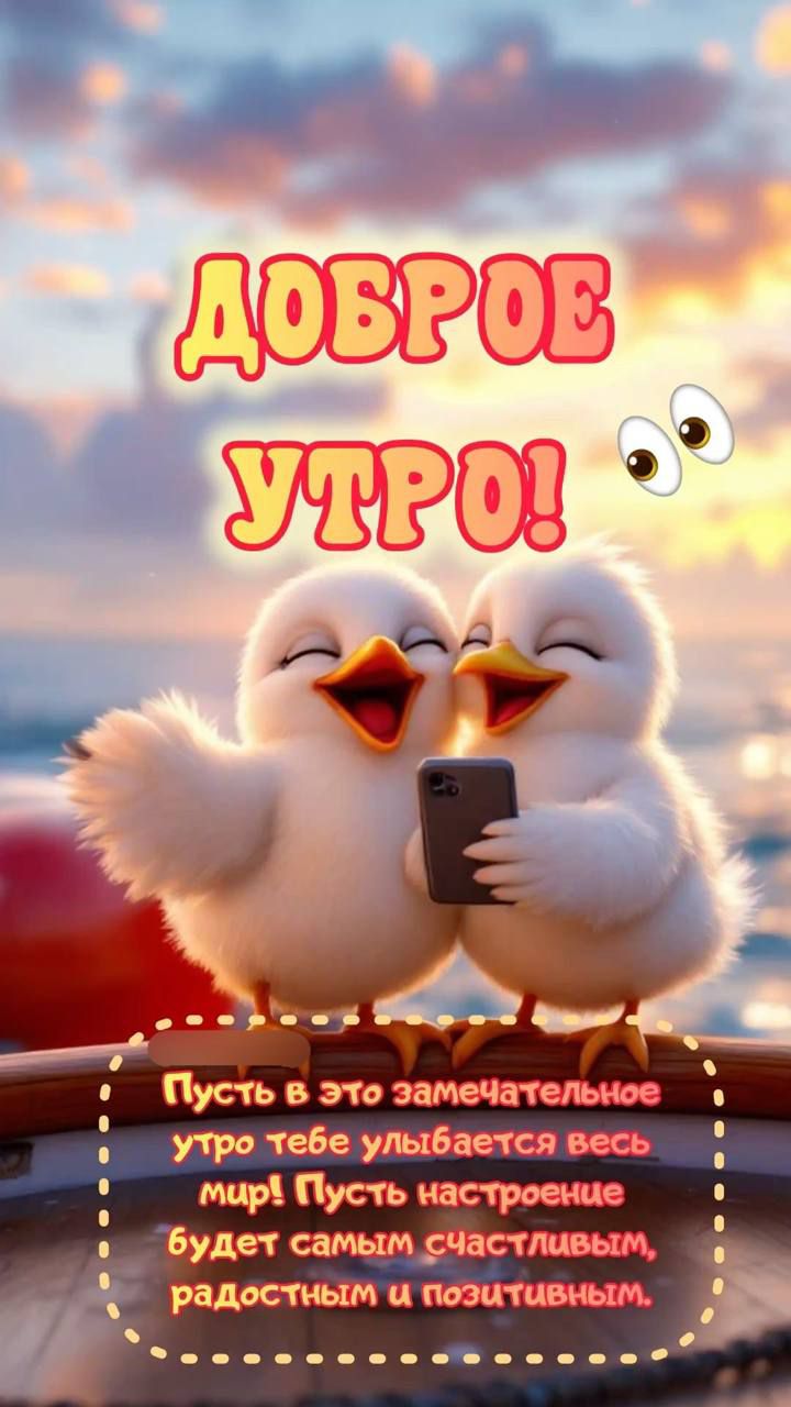 ДОБРОЕ УТРО! Пусть в это замечательное утро тебе улыбается весь мир! Пусть настроение будет самым счастливым, радостным и positivos.