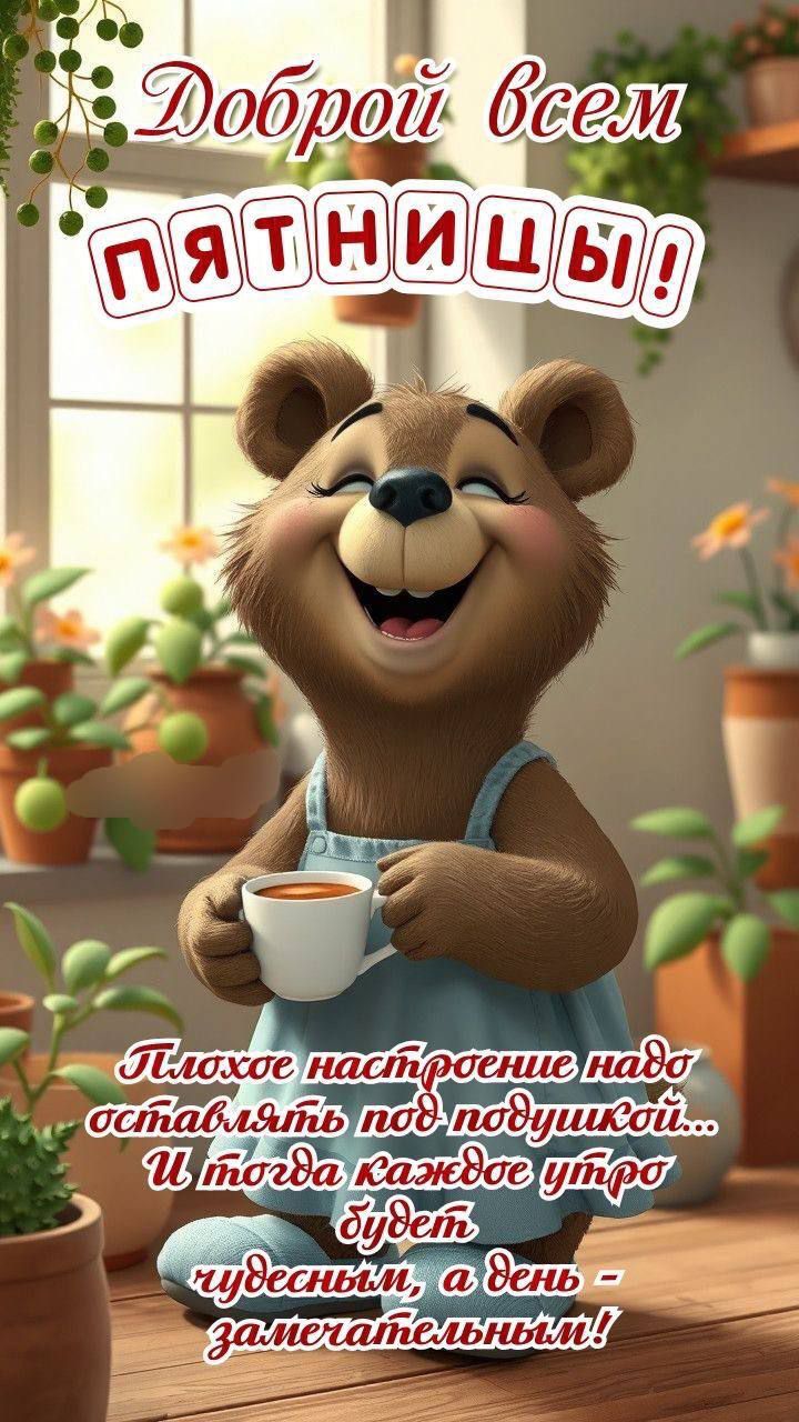 Доброй всем ПЯТНИЦЫ! Плохое настроение надо оставлять под подушкой... И тогда каждое утро будет чудесным, а день - замечательным!
