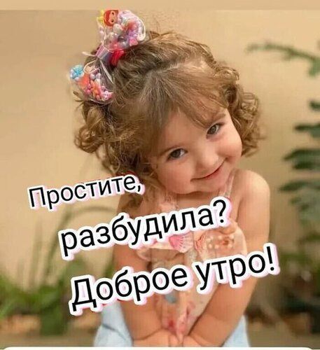 Простите, разбудила? Доброе утро!