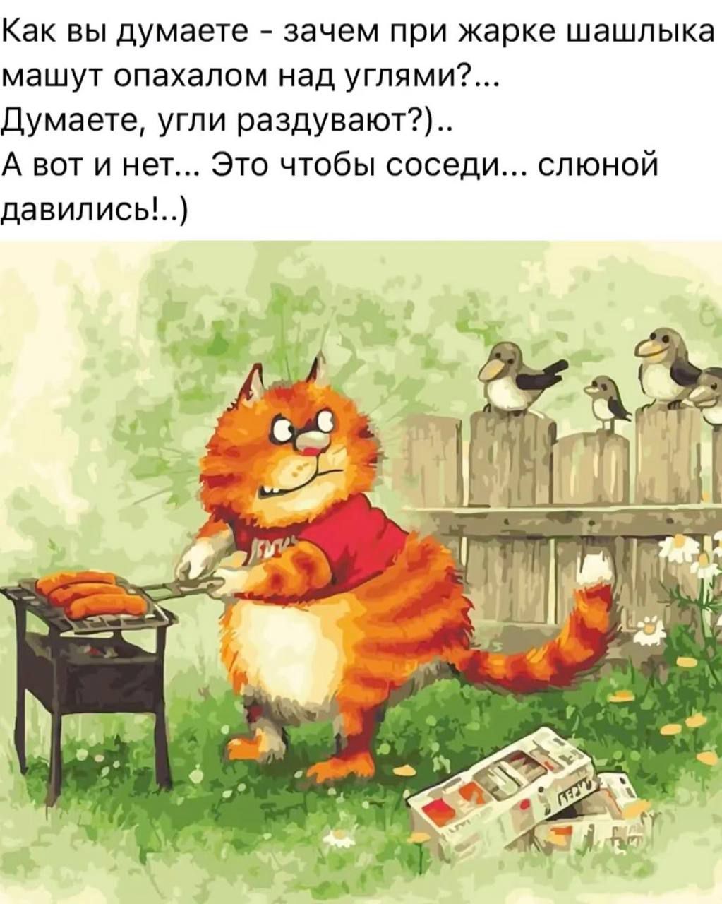 Как вы думаете - зачем при жарке шашлыка машут опахалом над углями?... Думаете, угли раздувают?).. А вот и нет... Это чтобы соседи... слюной давились...!)