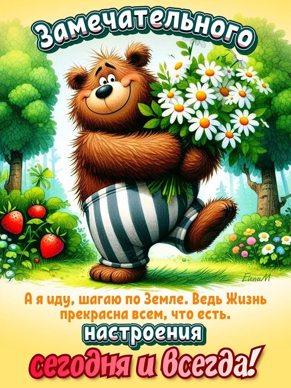 Замечательного
А я иду, шагаю по Земле. Ведь Жизнь прекрасна всем, что есть.
настроения
сегодня и всегда!