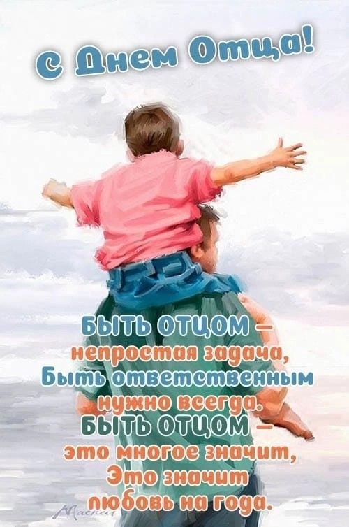 С Днем Отца! БЫТЬ ОТЦОМ — непростая задача, Быть ответственным нужно всегда. БЫТЬ ОТЦОМ — это многое значит, Это значит любовь на года.