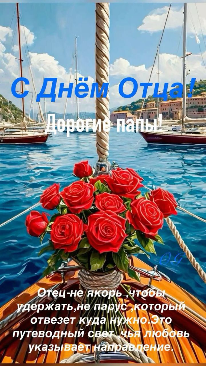С Днём Отца! Дорогие папы! Отец - не якорь, чтобы удержать, не парус, который отвезёт куда нужно. Это путеводный свет, чья любовь указывает направление.