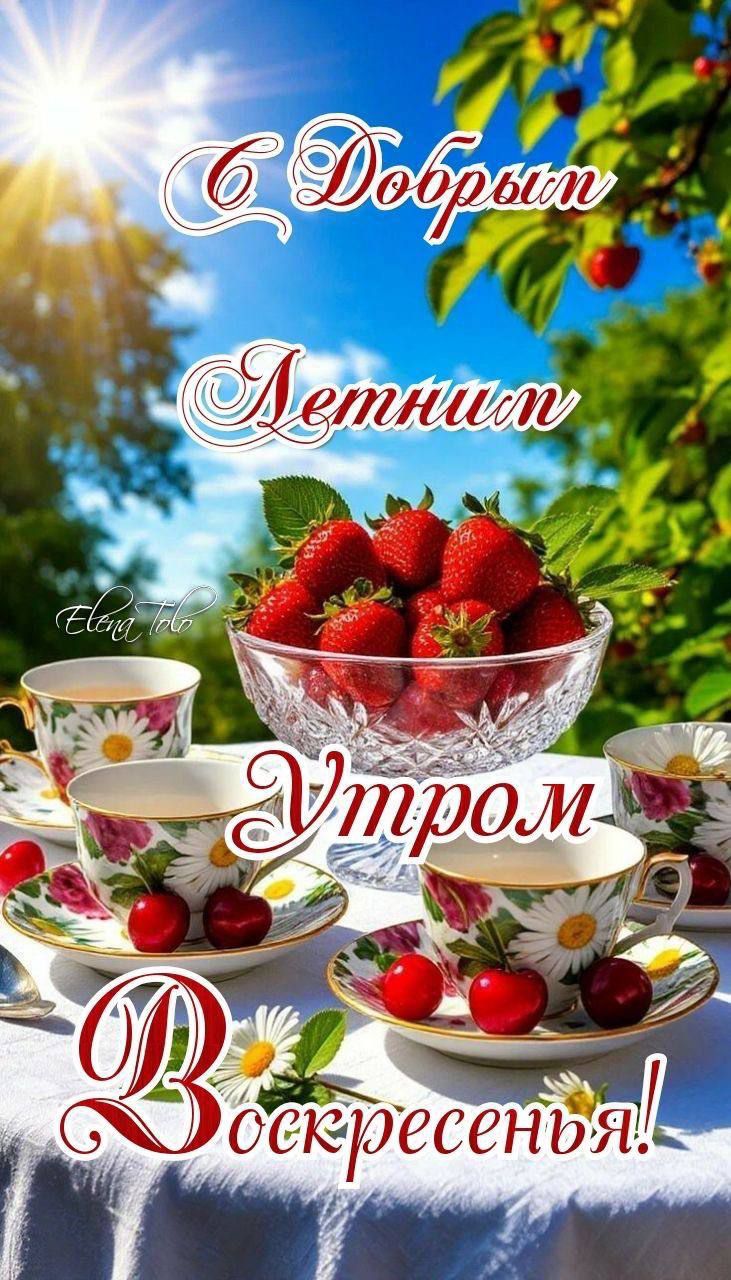 С Добрым Летним Утром Воскресенья!