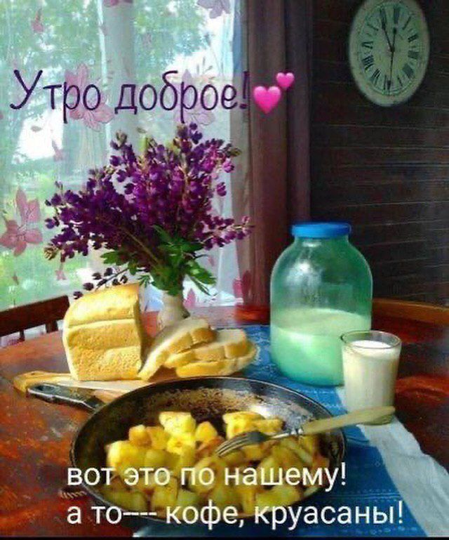 Утро доброе! Вот это по нашему! а то--- кофе, круассаны!
