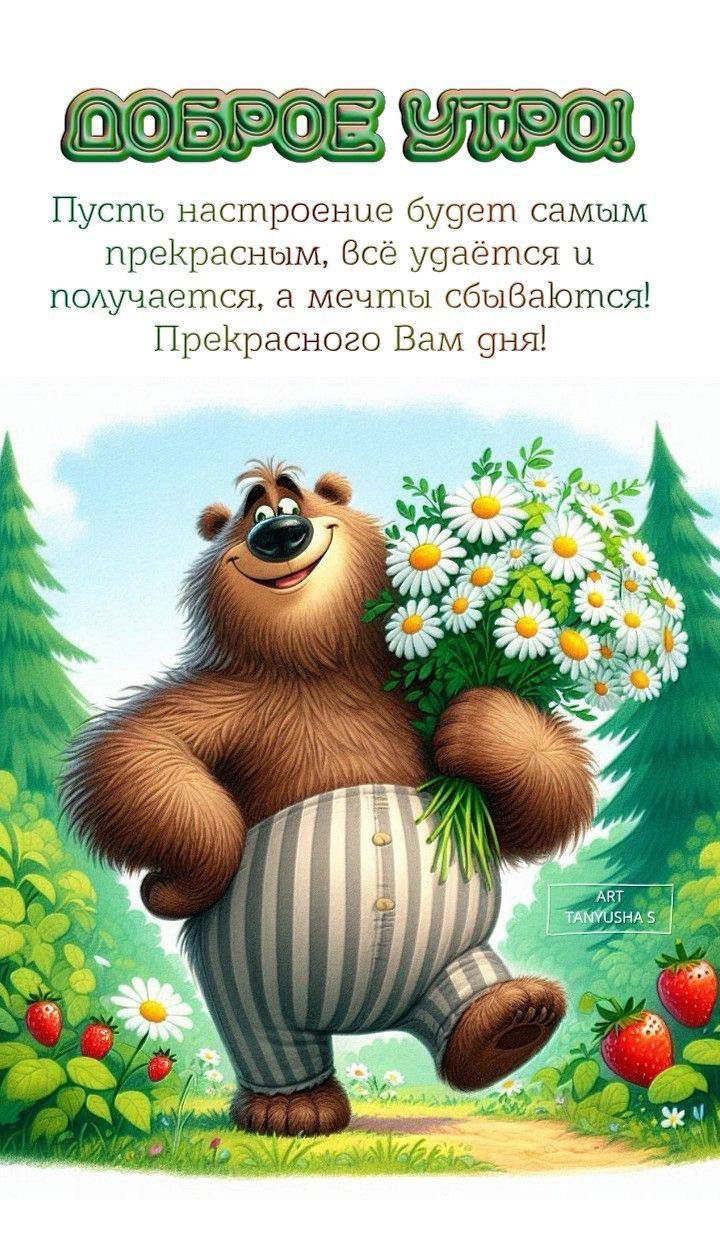 ДОБРОЕ УТРО!
Пусть настроение будет самым прекрасным, всё удаётся и получается, а мечты сбываются! Прекрасного Вам дня!