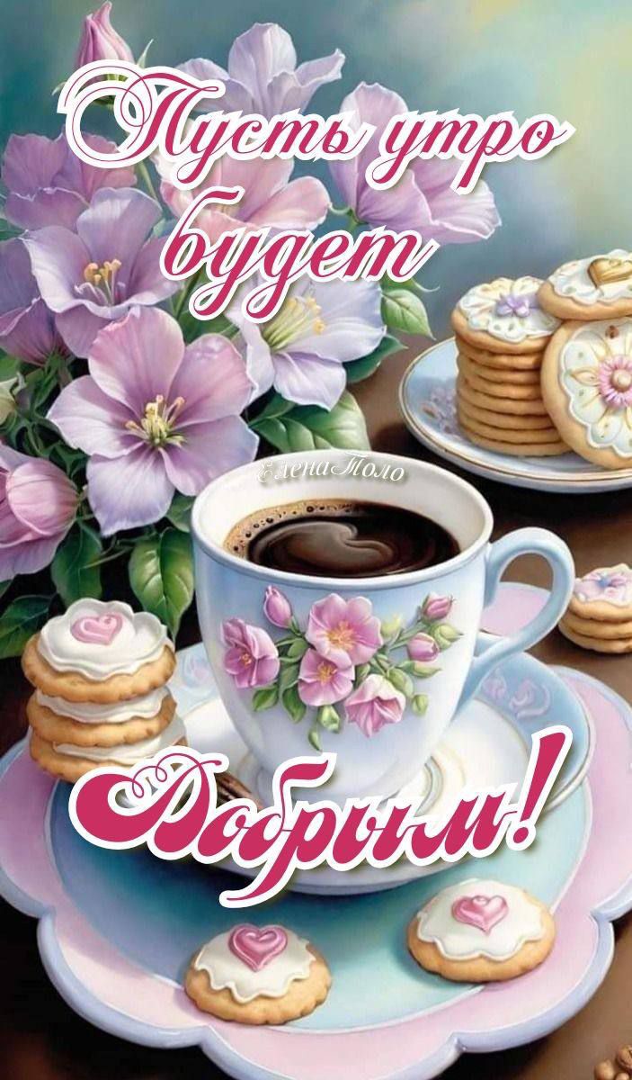 Пусть утро будет добрым!