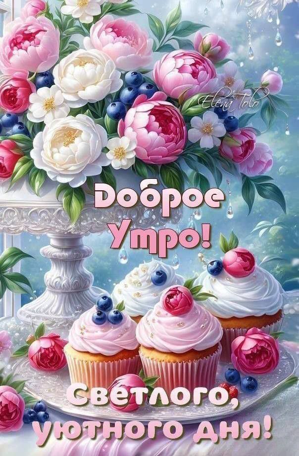 Доброе Утро!
Светлого, уютного дня!