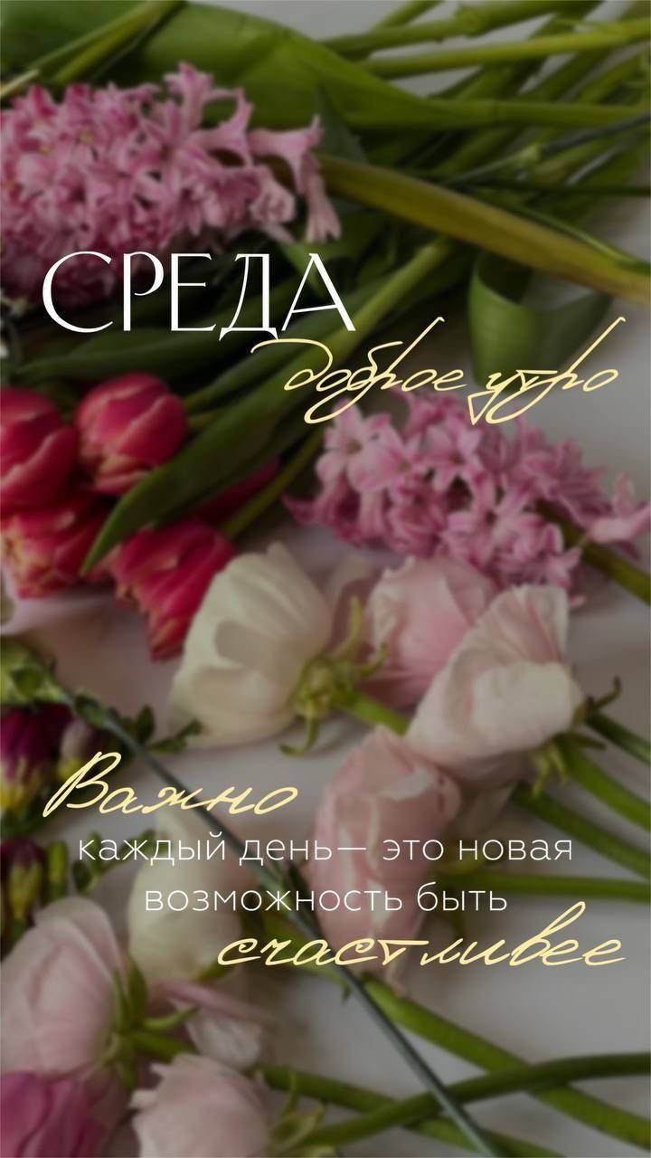 СРЕДА
доброе утро
Важно
Каждый день — это новая возможность быть
счастливее