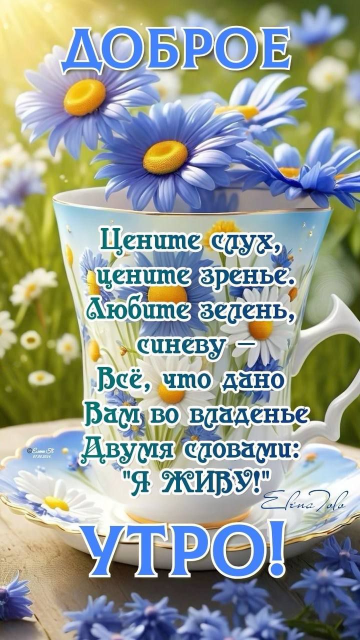 ДОБРОЕ
Цените слух, цените зрение. Любите зелень, синеву – Всё, что дано Вам во владение Двумя словами: 