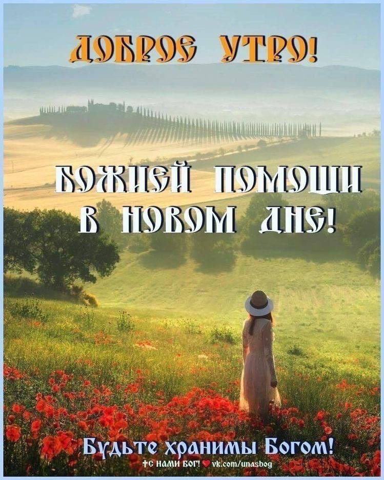 ДОБРОЕ УТРО! БОЖИЙ ПОМОЩИ В НОВОМ ДНЕ! Будьте хранимы Богом!