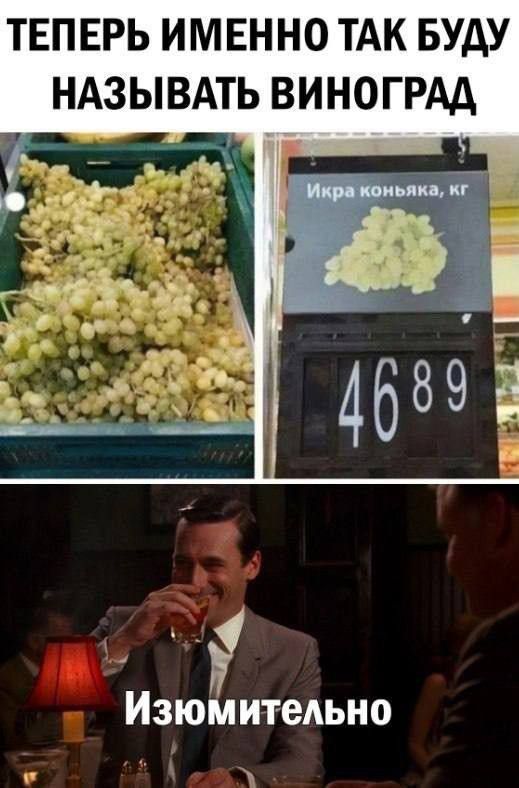 ТЕПЕРЬ ИМЕННО ТАК БУДУ НАЗЫВАТЬ ВИНОГРАД
Икра коньяка, кг
4689
Изюминельно