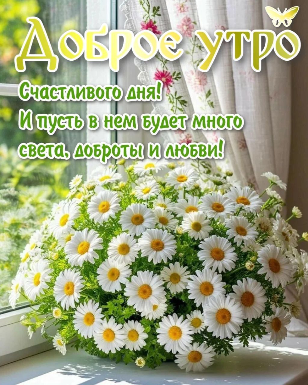 Доброе утро! Счастливого дня! И пусть в нем будет много света, доброты и любви!