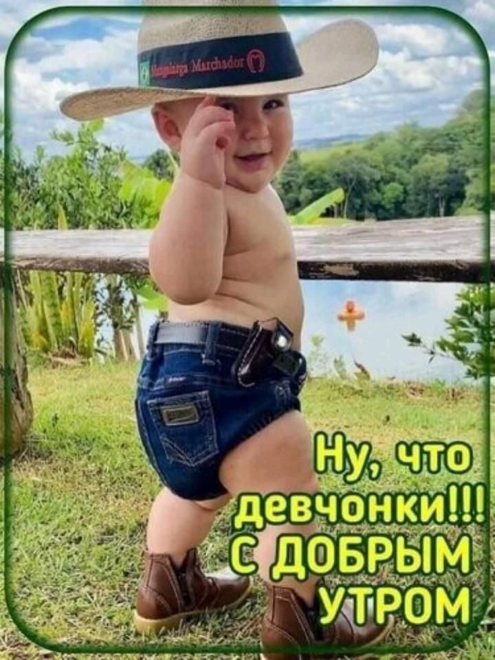 Ну, что девчонки!!! С ДОБРЫМ УТРОМ