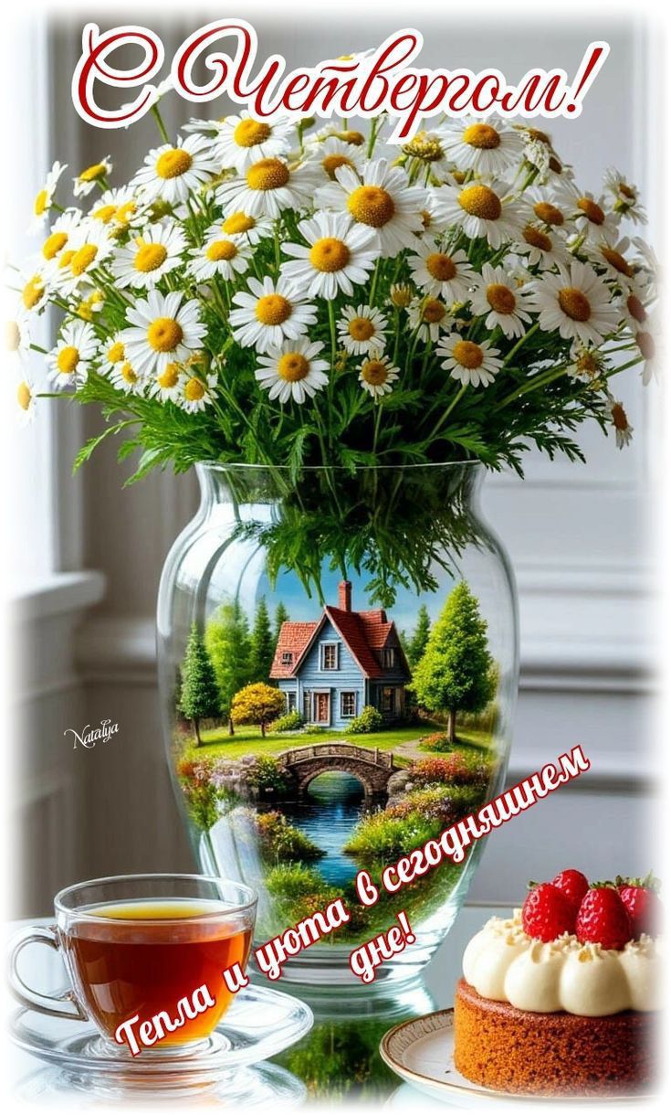 С Четвергом! Тепла и уюта в сегодняшнем дне!