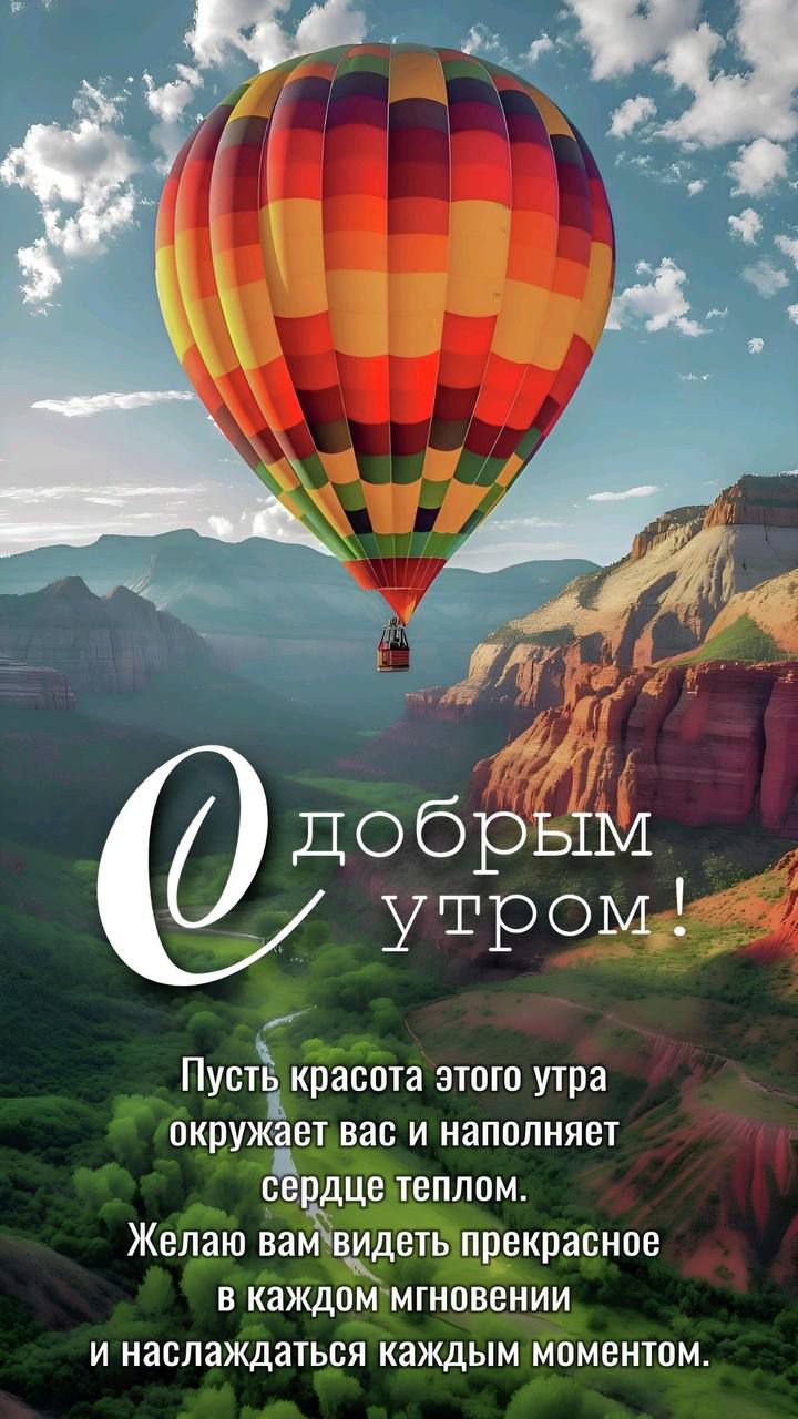 С добрым утром!
Пусть красота этого утра окружает вас и наполняет сердце теплом.
Желаю вам видеть прекрасное в каждом мгновении и наслаждаться каждым моментом.
