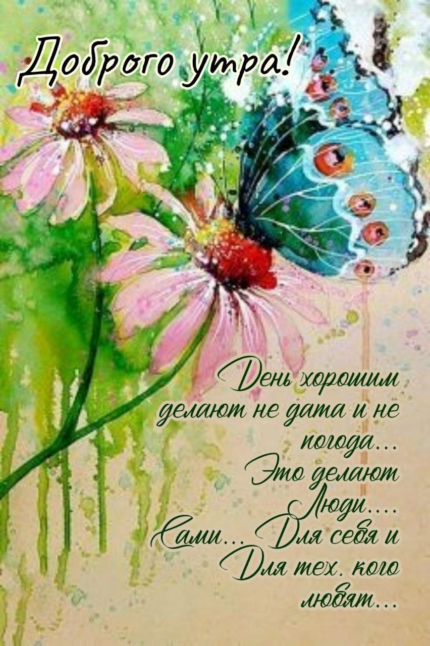 Доброе утро!
День хорошим делают не дата и не погода...
Это делают люди...
Сами...
Для себя и для тех, кого любят...