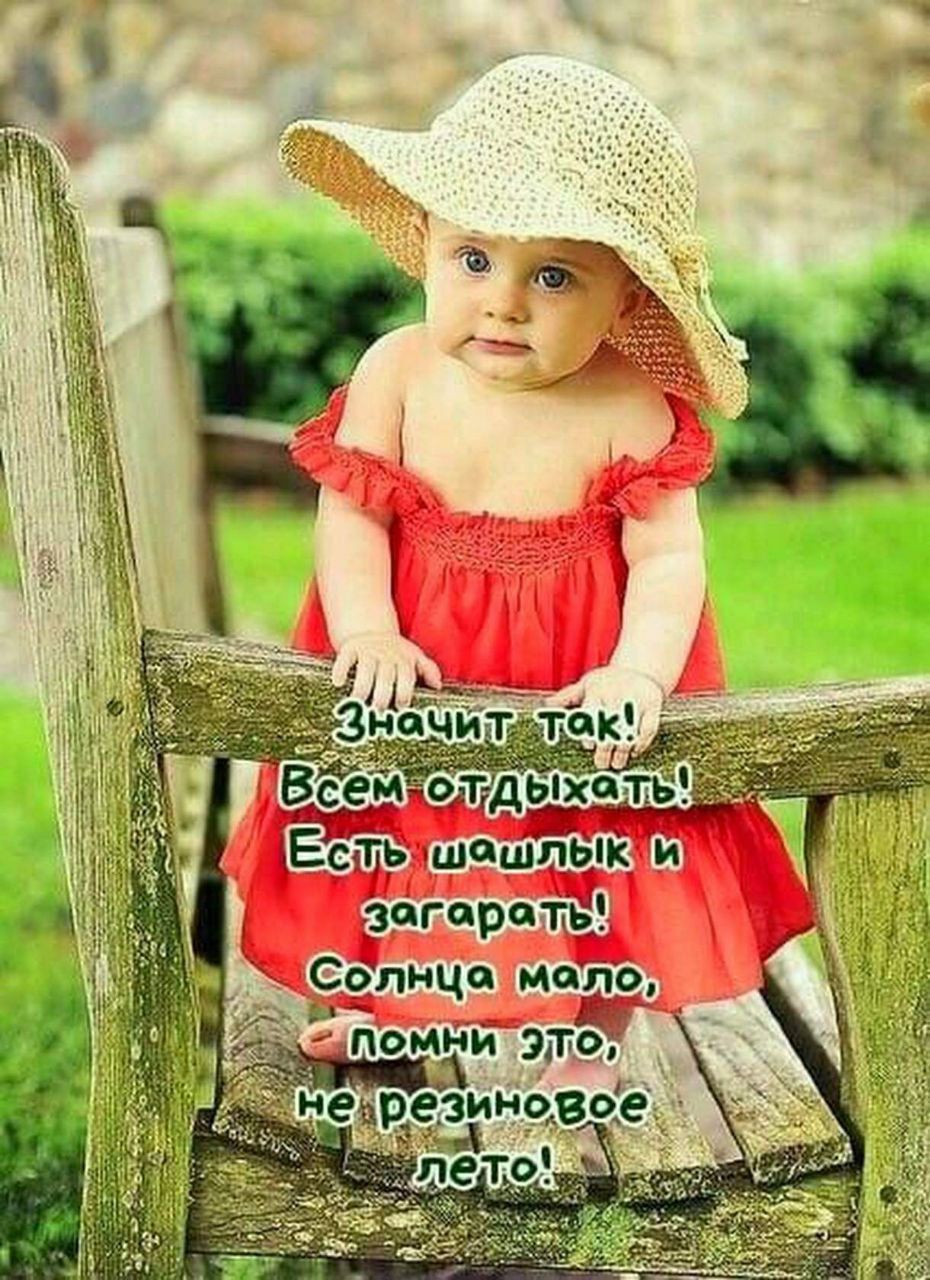 Значит так! Всем отдыхать! Есть шашлык и загорать! Солнца мало, помни это, не резиновое лето!