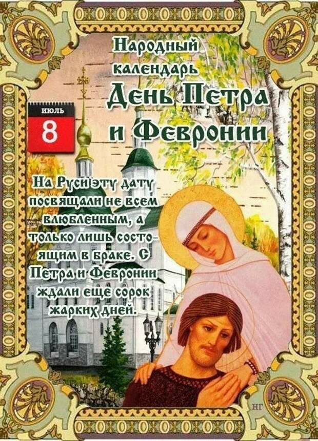 Народный календарь
День Петра
и Февронии

На Руси эту дату посвящали не всем влюбленным, а только лишь состоящим в браке. С Петра и Февронни ждали еще сорок жарких дней.