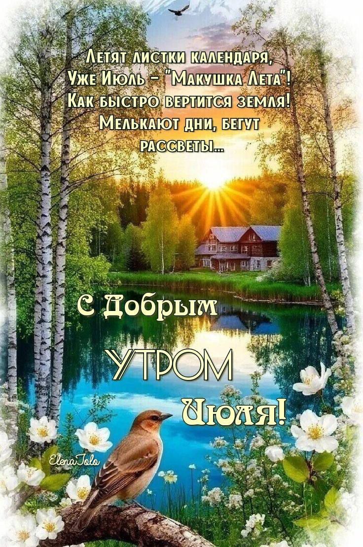 Летят листки календаря, Уже Июль - 