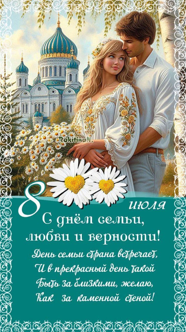 8 июля С днём семьи, любви и верности! День семьи страны встречает, И в прекрасный день такой Будь за близкими, желаю, Как за каменной стеной!