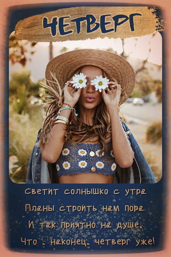 ЧЕТВЕРГ

Светит солнышко с утра
Планы строить нам пора.
И так приятно на душе,
Что, наконец, четверг ужé!