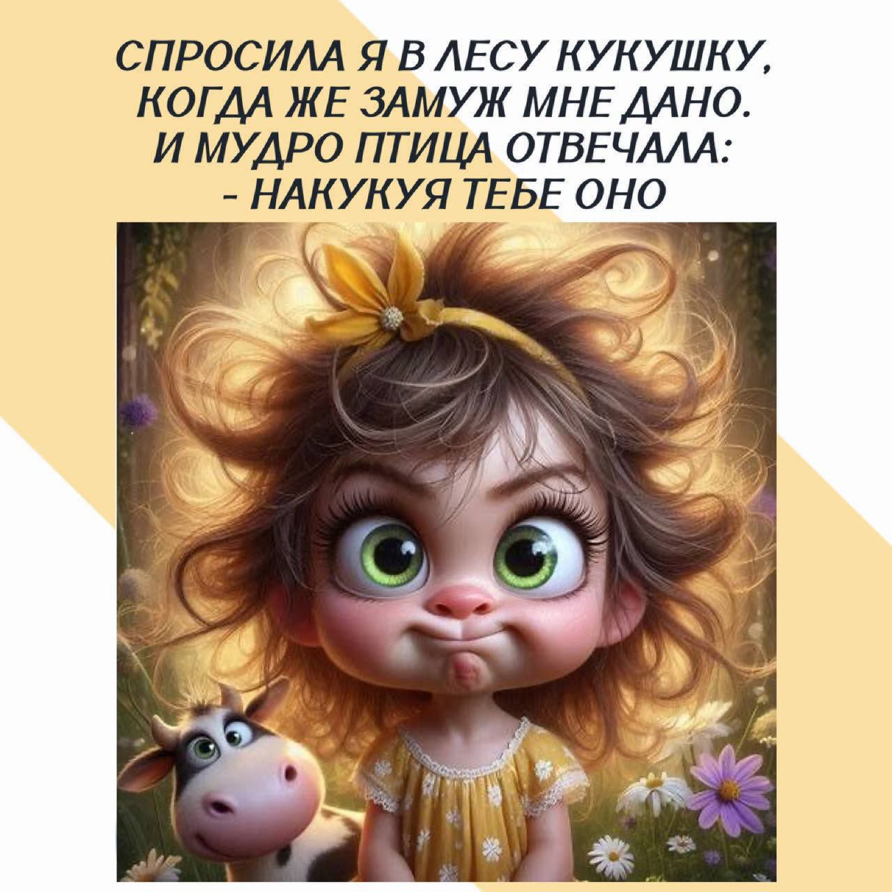 Спросила я в лесу кукушку, когда же замуж мне дано. И мудро птица отвечала: - накукуя тебе оно.