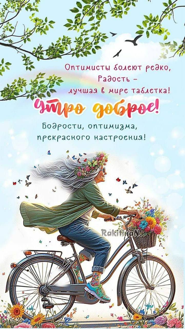 Оптимисты болеют редко, Радость – лучшая в мире таблетка! Чудо доброе! Бодрости, оптимизма, прекрасного настроения!