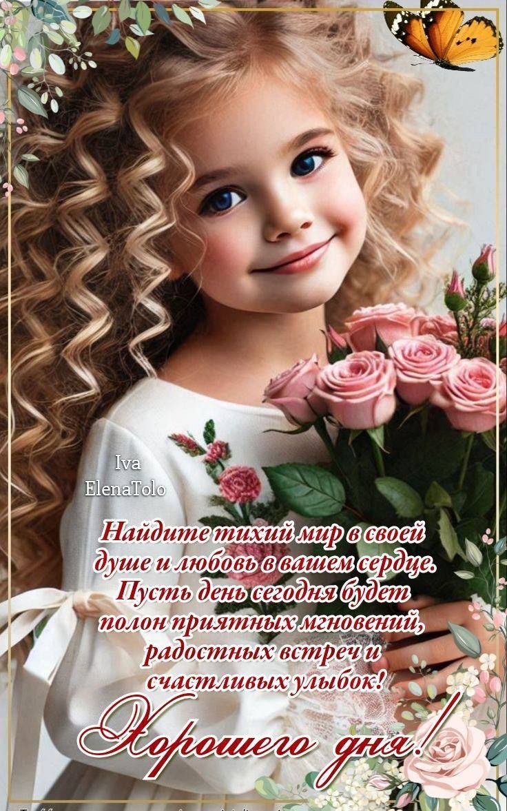 Найдите тихий мир в своей душе и любовь в вашем сердце. Пусть день сегодня будет полон приятных моментов, радостных встреч и счастливых улыбок! Хорошего дня!