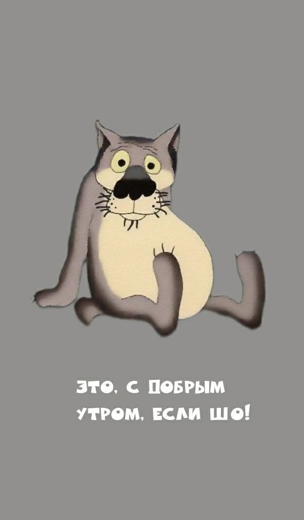 Это, с Побррым утром, если шо!