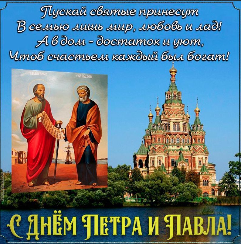 Пускай святые принесут В семью лишь мир, любовь и лад! А в дом - достаток и уют, Чтоб счастьем каждый был богат! С ДНЁМ ПЕТРА И ПАВЛА!
