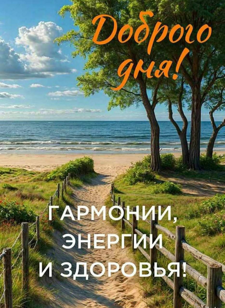 Добroго дня! ГАРМОНИИ, ЭНЕРГИИ И ЗДОРОВЬЯ!