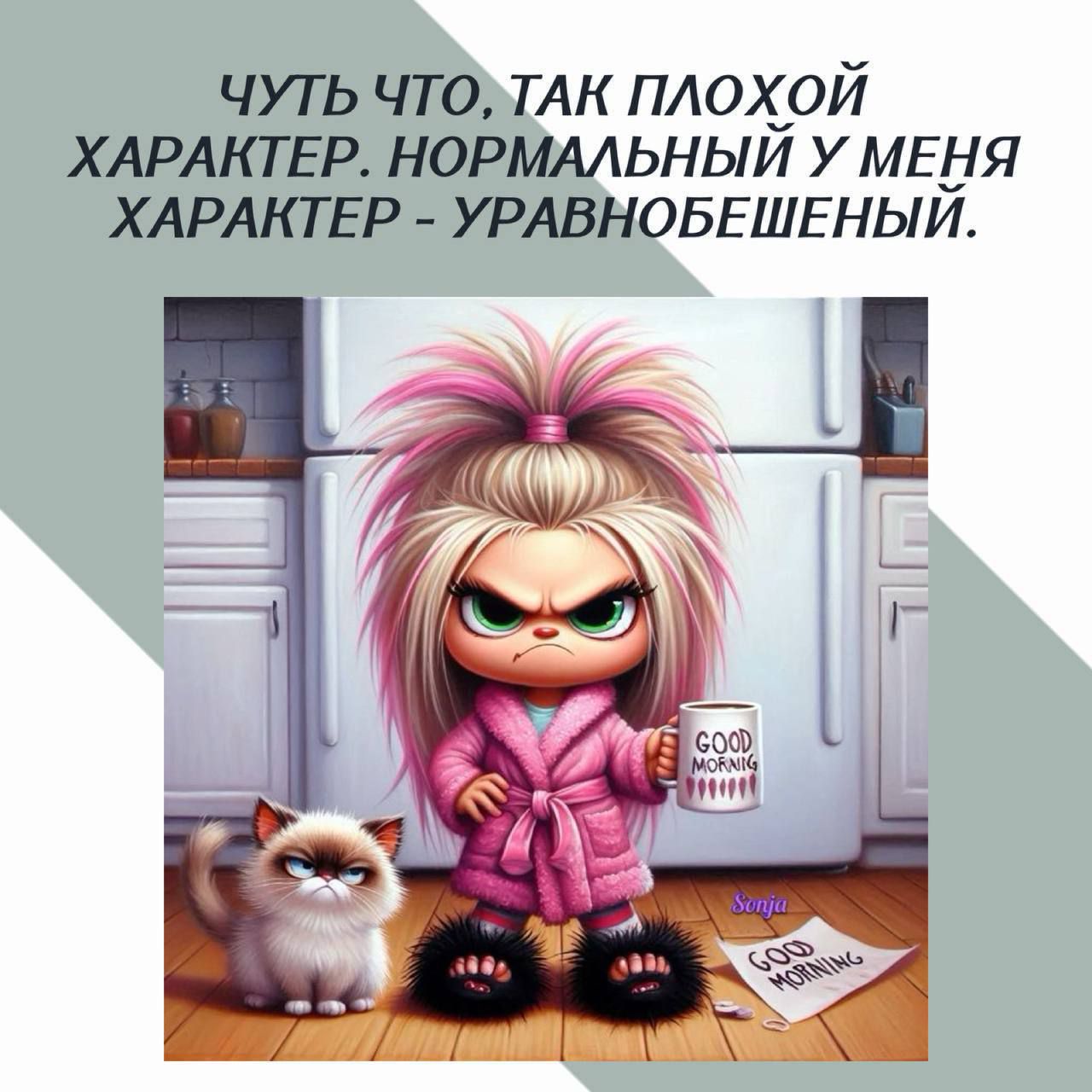 Чуть что, так плохой характер. Нормальный у меня характер – уравновешенный.
