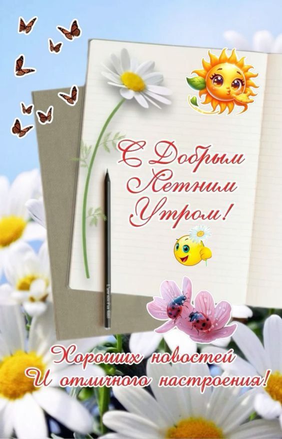 С Добрым Летним Утром!
Хороших новостей
И отличного настроения!