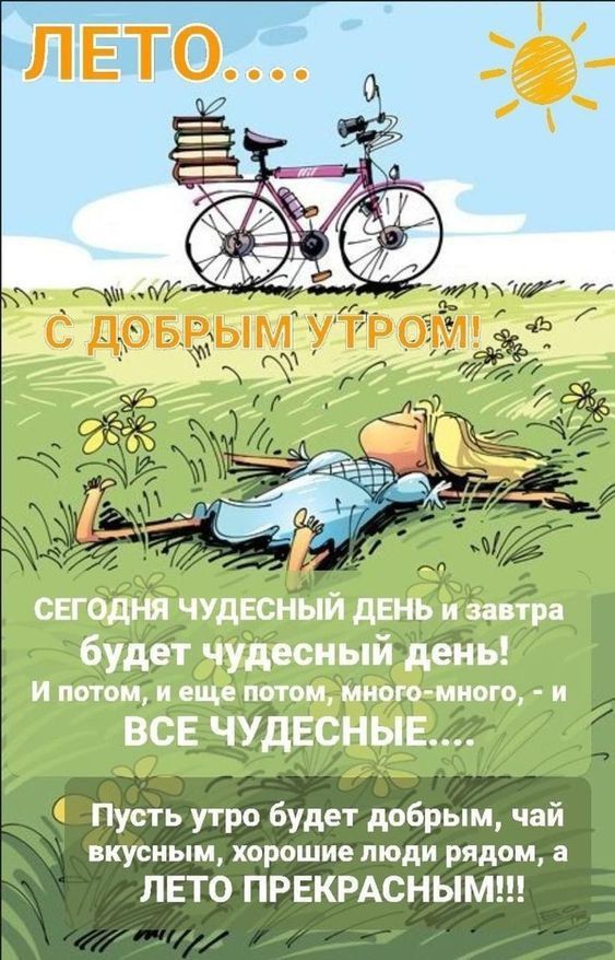 ЛЕТО....
с ДОБРЫМ УТРОМ!
СЕГОДНЯ ЧУДЕСНЫЙ ДЕНЬ и завтра будет чудесный день! И потом, и ещё потом, много-много, - и ВСЕ ЧУДЕСНЫЕ....
Пусть утро будет добрым, чай вкусным, хорошие люди рядом, а ЛЕТО ПРЕКРАСНЫМ!!!