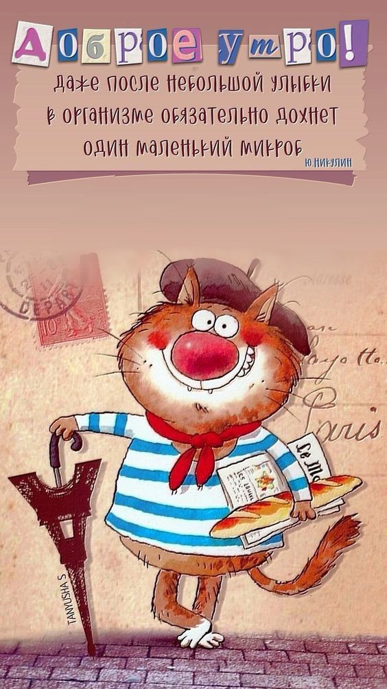 Доброе утро! даже после небольшой улыбки в организме обязательно должен один маленький микроб ю.Никитин