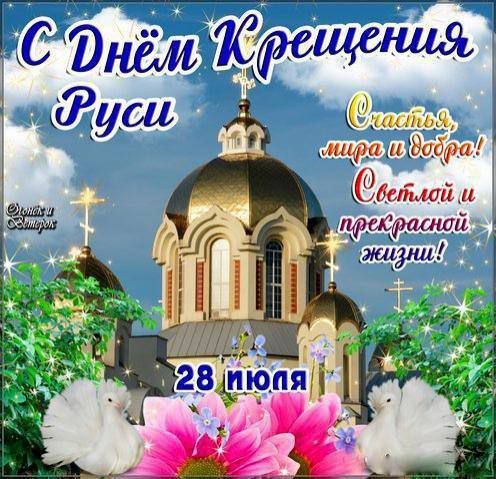 С Днём Крещения Руси
Счастья, мира и добра!
Светлой и прекрасной жизни!
28 июля